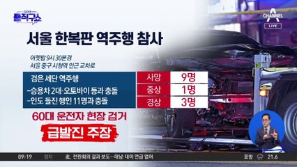 귀가 하던 직장인 다수…사망자 9명 신원 확인