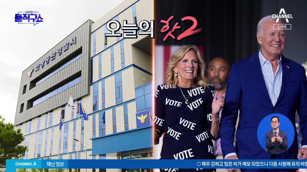 [핫2]바이든 일가 “계속 싸우자”…캠프 데이비드서 사퇴 반대