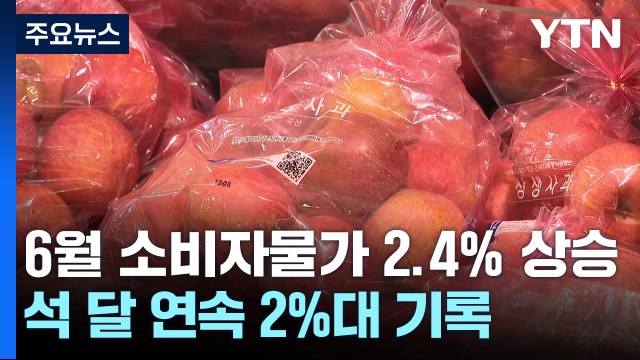 6월 소비자물가 2.4% 상승...11개월 만에 최저 / YTN