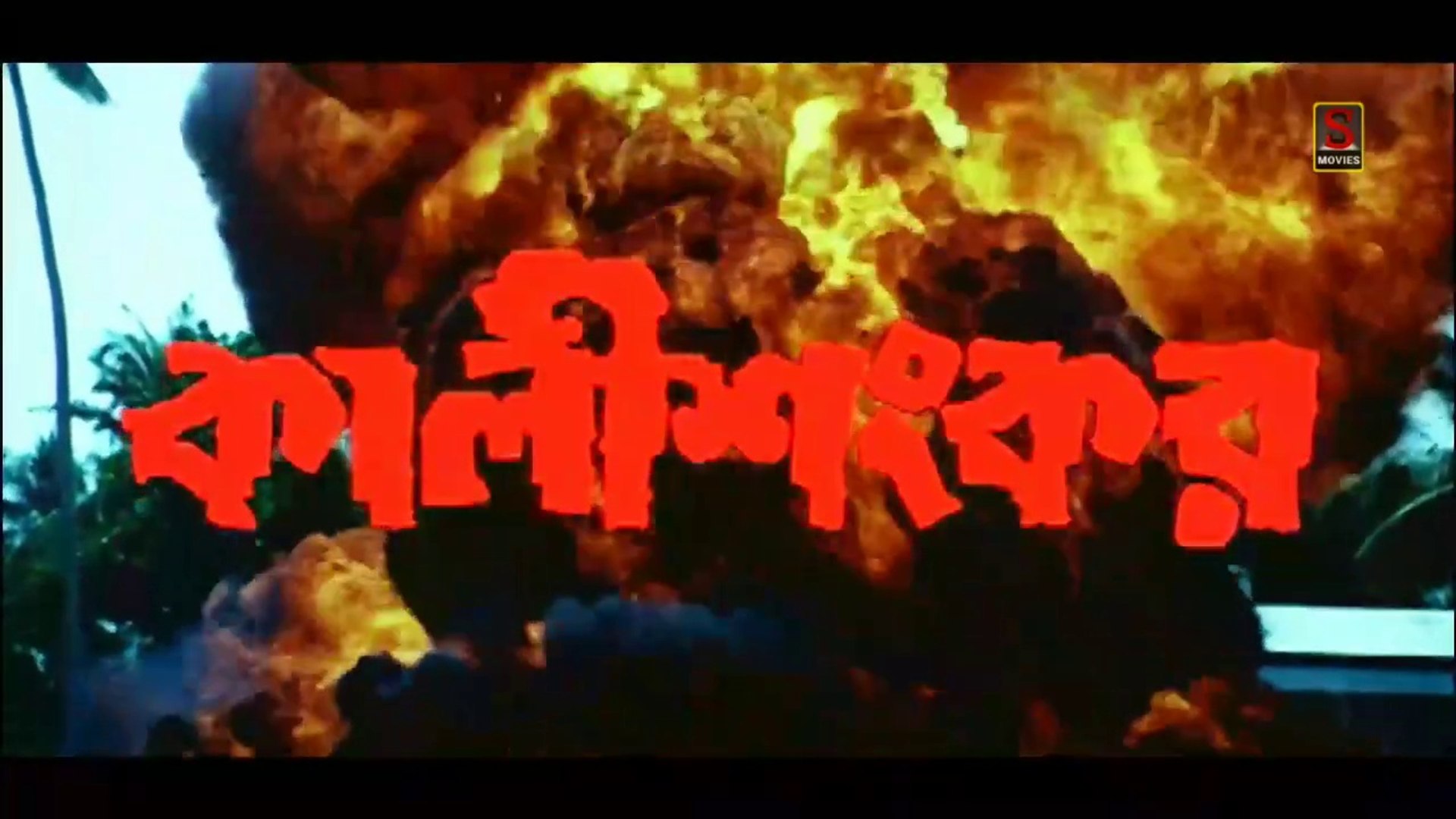Kali Sankar | কালী শংকর | Bengali Movie Part 1 | Full HD Bengali Movie | Sujay Movies