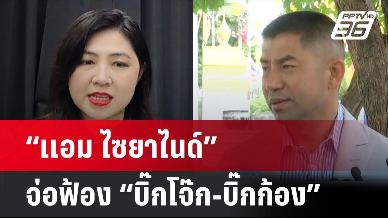 “เเอม ไซยาไนด์” จ่อฟ้อง “บิ๊กโจ๊ก-บิ๊กก้อง” คุมตัวสอบผิด พ.ร.บ.อุ้มหาย| โชว์ข่าวเช้านี้ | 2 ก.ค. 67