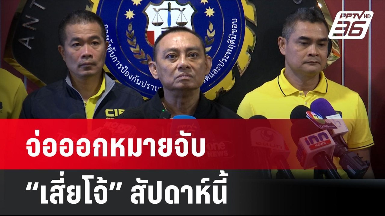จ่อออกหมายจับ “เสี่ยโจ้” สัปดาห์นี้ | โชว์ข่าวเ...