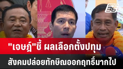 "เจษฎ์"ชี้ ผลเลือกตั้งปทุม เพราะสังคมปล่อยทักษิณออกฤทธิ์มากไป| โชว์ข่าวเช้านี้ | 2 ก.ค. 67