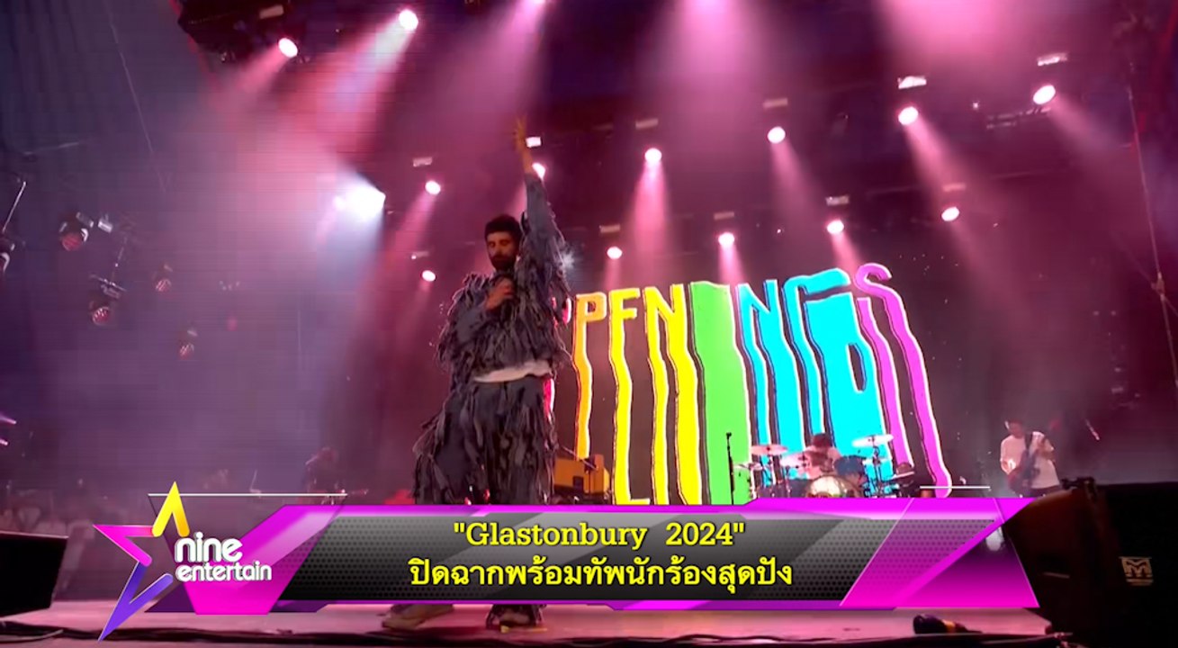 “Glastonbury 2024” ปิดฉากพร้อมทัพนักร้องสุดปัง