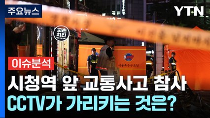 [뉴스나우] 시청역 '교통사고 참사'...현장 CCTV가 가리키는 것은? / YTN
