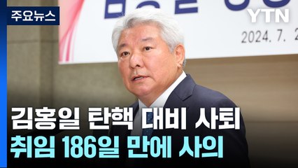 김홍일 방송통신위원장, 탄핵 앞두고 자진 사퇴 / YTN