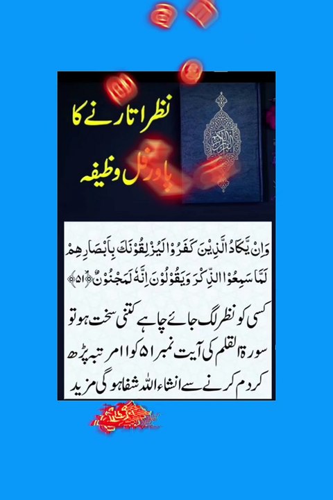 نظر بد کا وظیفہ قرآن سے