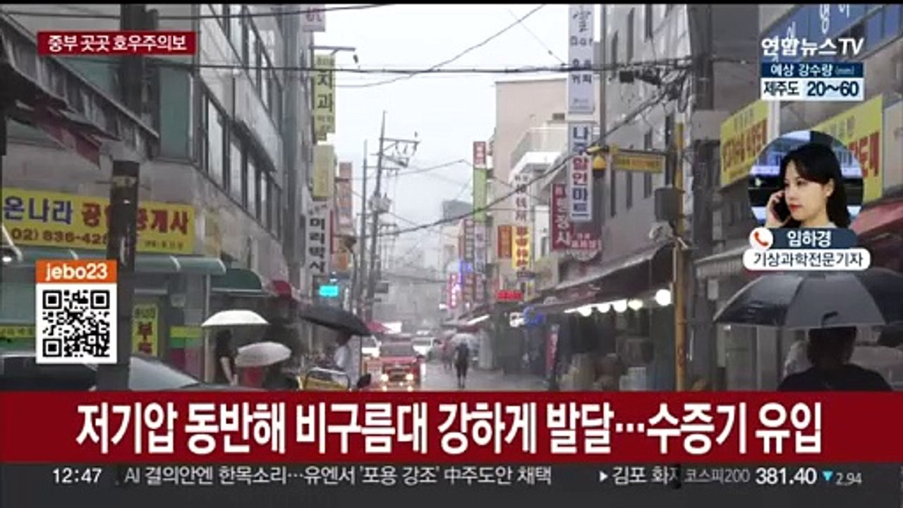 중부 곳곳 호우주의보…내일까지 최대 120㎜ 큰비