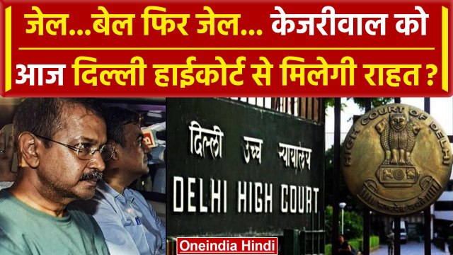 Arvind Kejriwal Bail News: Delhi HC से केजरीवाल को आज मिलेगी राहत ? | Kejriwal News | वनइंडिया हिंदी