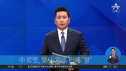 중국 로켓, 발사 30초 만에 ‘쾅’