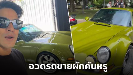 ภูริ หิรัญพฤกษ์ โพสต์คลิปอวดรถหรูคันใหม่ ทำชาวเน็ตสงสัย เอ๊ะ ! คุ้น ๆ นะ