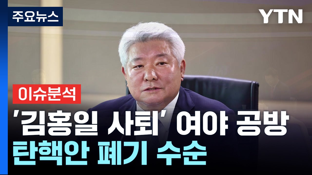 [시사정각] 김홍일 방통위원장 자진 사퇴...민주 "꼼수 사퇴" 반발 / YTN