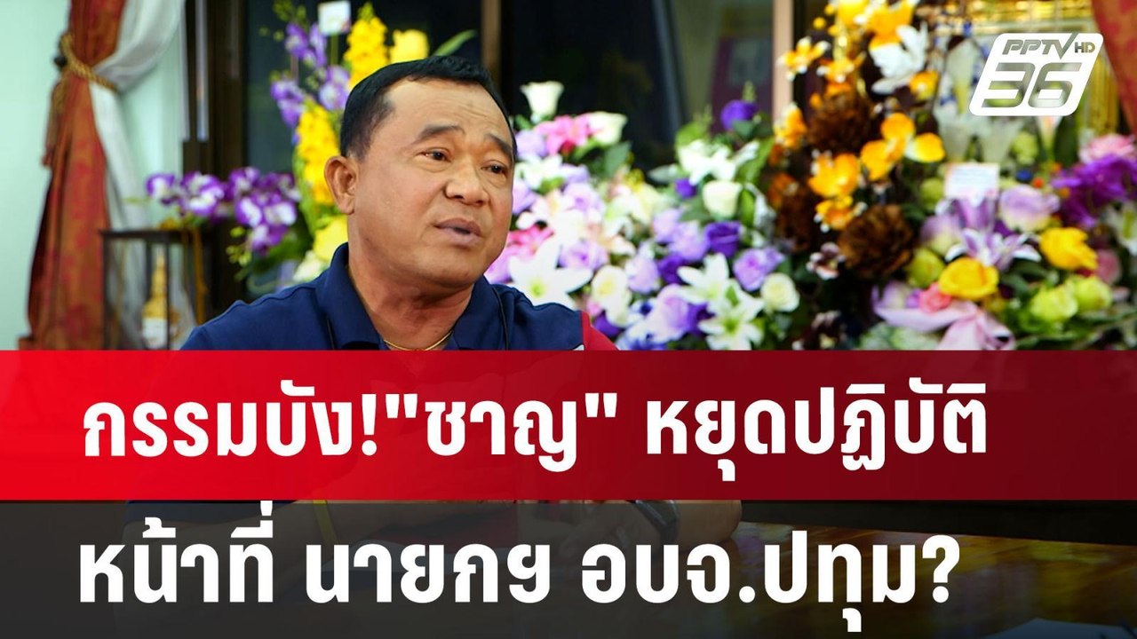กรรมบัง!"ชาญ" หยุดปฏิบัติหน้าที่ นายกฯ อบจ.ปทุม? | เที่ยงทันข่าว | 2 ก.ค. 67