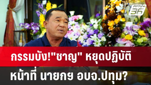 กรรมบัง! ชาญ หยุดปฏิบัติหน้าที่ นายกฯ อบจ.ปทุม? | เที่ยงทันข่าว | 2 ก.ค. 67