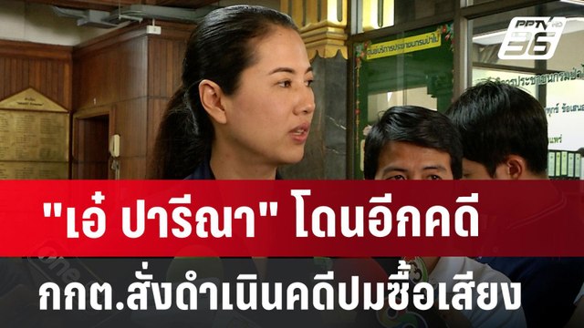 เอ๋ ปารีณา โดนอีกคดี กกต.สั่งดำเนินคดีอาญา ปมซื้อเสียง | เที่ยงทันข่าว | 2 ก.ค. 67