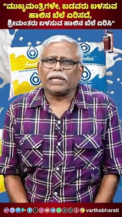 "ಮುಖ್ಯಮಂತ್ರಿಗಳೇ, ಬಡವರು ಬಳಸುವ ಹಾಲಿನ ಬೆಲೆ ಏರಿಸದೆ, ಶ್ರೀಮಂತರು ಬಳಸುವ ಹಾಲಿನ ಬೆಲೆ ಏರಿಸಿ"