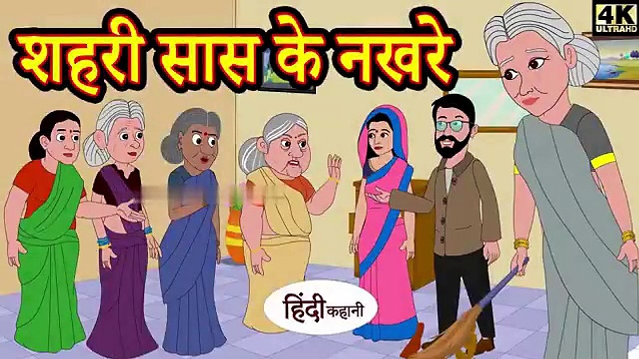 शहरी सास के नखरे  hindi kahaniya _ story time _ saas bahu _ new story _ kahaniya _ Stories