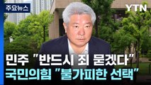 '김홍일 사퇴' 여야 공방...