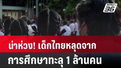 น่าห่วง! เด็กไทยหลุดจากการศึกษาทะลุ 1 ล้านคน | เที่ยงทันข่าว | 2 ก.ค. 67