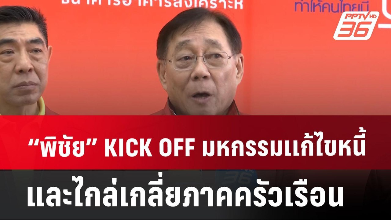 “พิชัย” KICK OFF มหกรรมแก้ไขหนี้และไกล่เกลี่ยภา...