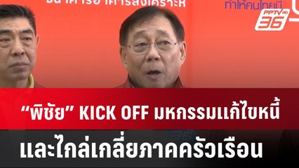 “พิชัย” KICK OFF มหกรรมแก้ไขหนี้และไกล่เกลี่ยภาคครัวเรือน | เที่ยงทันข่าว | 2 ก.ค. 67
