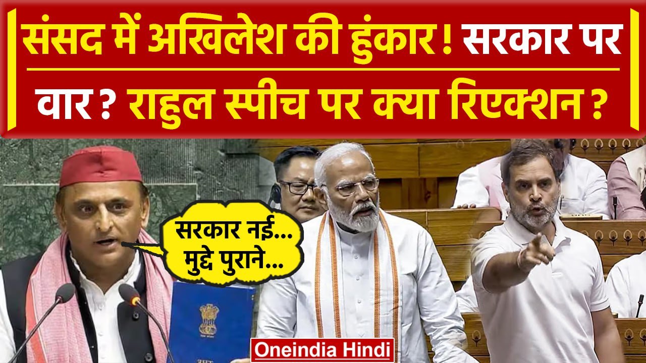 Rahul Gandhi Speech के बाद Akhilesh Yadav की बारी, किन मुद्दों पर घिरेगी Modi Govt | वनइंडिया हिंदी