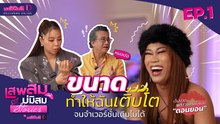 เพราะ "ขนาดน้องชาย" ทำให้ “ตอนยอน” เติบโต | เสพสม บ่มิสม สตอรี่ [EP.01] | เดลินิวส์ออนไลน์