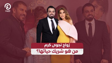 زواج نجوى كرم.. من هو شريك حياتها؟