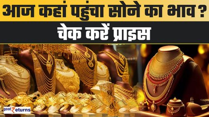 Gold Price Today: 2 जुलाई को कहां पहुंचा सोना? ज्वैलरी खरीदने का क्या बेस्ट प्राइस!| GoodReturns