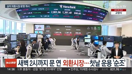 새벽 2시까지 문 연 외환시장…첫날 운용 '순조'