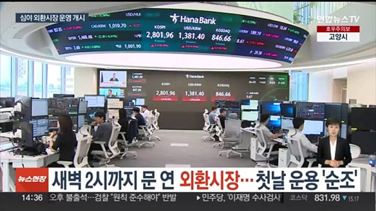 새벽 2시까지 문 연 외환시장…첫날 운용 '순조'