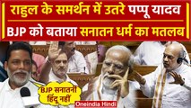 Rahul Gandhi Speech के बाद Pappu Yadav का BJP पर बड़ा हमला, Hindu धर्म पर कहा ऐसा | वनइंडिया हिंदी