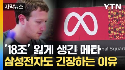 [자막뉴스] 메타 이어 구글까지 정조준...EU 압박에 삼성전자도 '긴장' / YTN