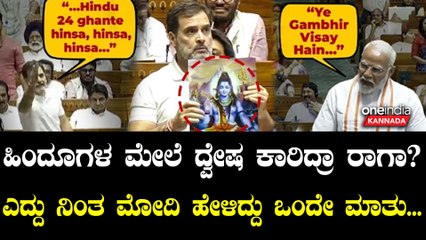 ಸದನದಲ್ಲಿ ರಾಹುಲ್ ಗಾಂಧಿ ಹಿಂದೂ ವಿರೋಧಿ ಹೇಳಿಕೆ ಕೊಟ್ರಾ? ಇದಕ್ಕೆ ಮೋದಿಯ ತಿರುಗೇಟು ಹೀಗಿತ್ತು