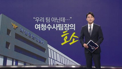 경찰 논란 속 여청수사팀장 호소 🚨: '우리팀 아닌데...' 강압 수사 논란에 대한 내부 고백