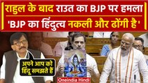 Rahul Gandhi के हिंदू वाले बयान पर Sanjay Raut ने हिंदुत्व को लेकर BJP को जमकर घेरा | वनइंडिया हिंदी