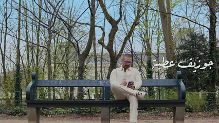 Joseph Attieh - Men Awwalo [Official Video] (2024)   جوزيف عطية - من أوّلو