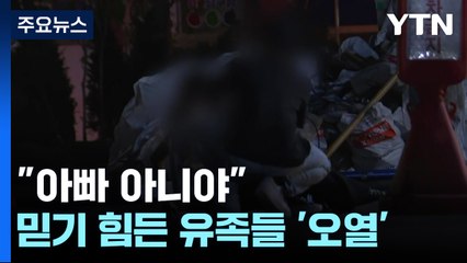 "아빠 아니야"...믿기 힘든 유족, 주저앉아 '오열' / YTN