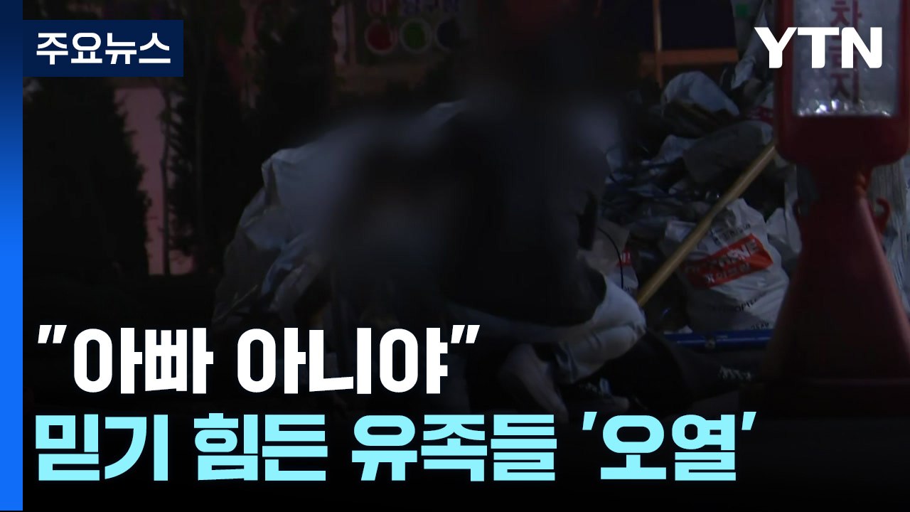 "아빠 아니야"...믿기 힘든 유족, 주저앉아 '오열' / YTN