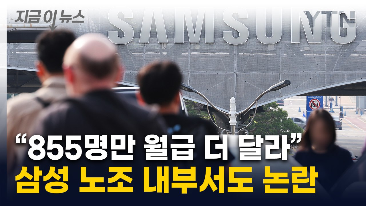 "855명만 월급 더"...삼성전자 노조 총파업 명분에 내부서도 비판 [지금이뉴스] / YTN