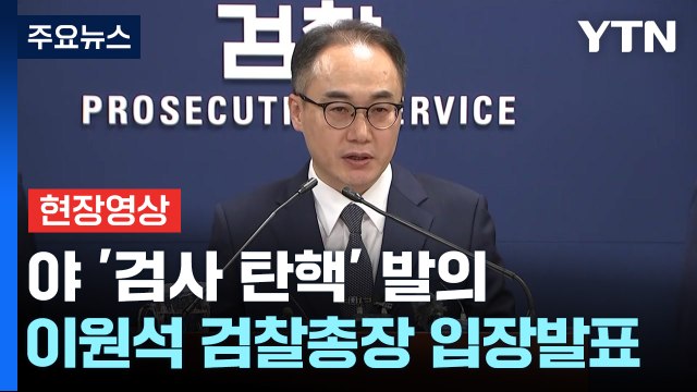 [현장영상+] 이원석 헌법 위반...이재명 대표 방탄 위한 '방탄 탄핵' / YTN