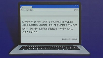 "새벽 1시까지 숙제하는 초4 아들"...갑론을박 [앵커리포트] / YTN