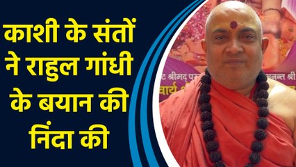 संसद में Rahul Gandhi के Hindu धर्म पर दिए गए बयान का Kashi के संतों ने किया विरोध