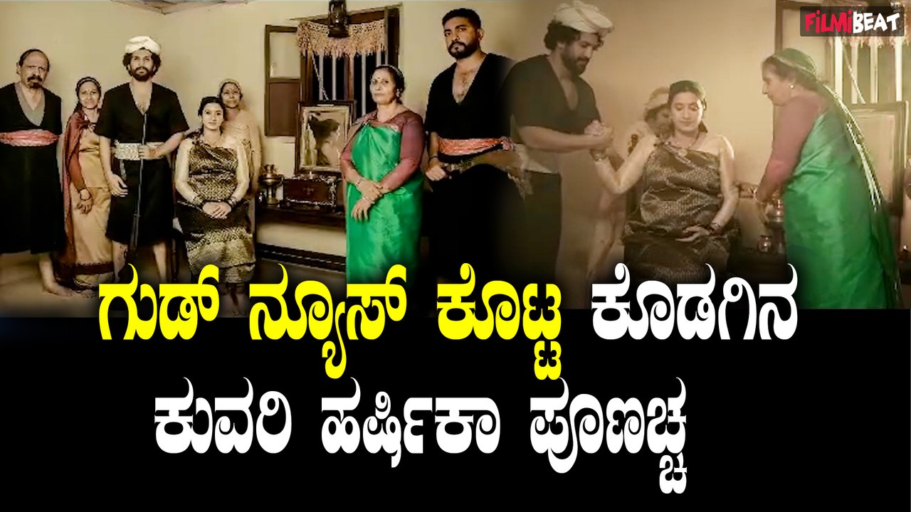 ಕೊಡಗಿನ ಕುವರಿ ಹರ್ಷಿಕಾ ಪೂಣಚ್ಚ ಹಾಗೂ ಭುವನ್ ಪೊನ್ನಣ್ಣ ಮೊದಲ ಮಗುವಿನ ನಿರೀಕ್ಷೆಯಲ್ಲಿದ್ದಾರೆ.
