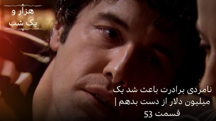 نامردی برادرت باعث شد یک میلیون دلار از دست بدهم | هزار و یک شب سریال - قسمت53