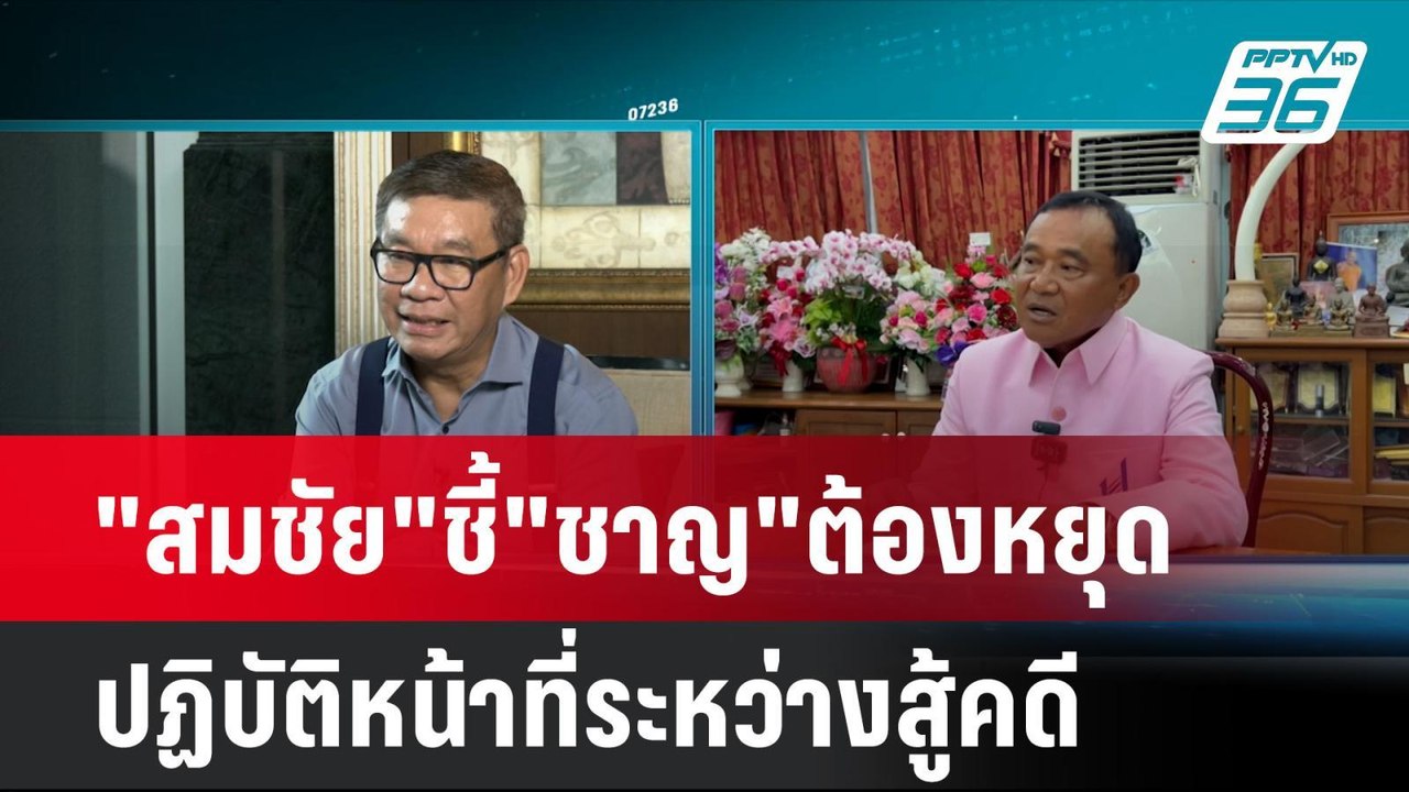 "สมชัย"ชี้"ชาญ"ต้องหยุดปฏิบัติหน้าที่ระหว่างสู้...