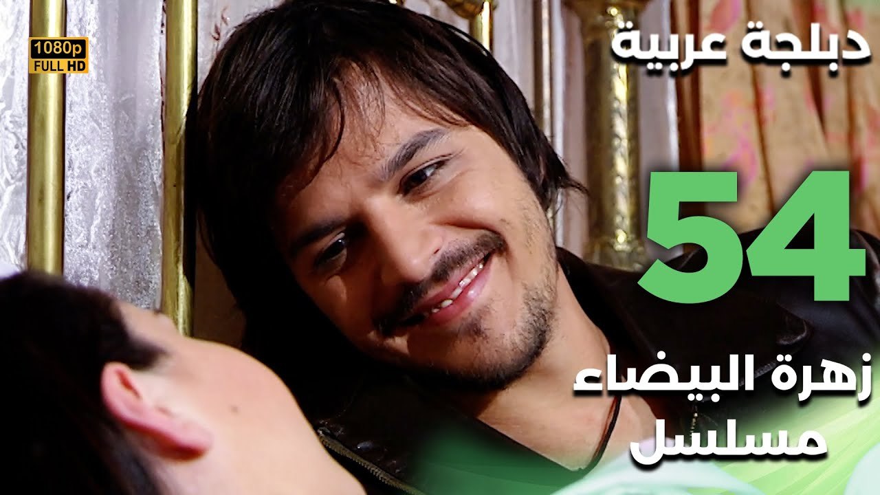 Beyaz Gelincik | مسلسل زهرة البيضاء 54 - دبلجة عربية FULL HD