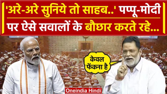 Parliament Session: Rahul Gandhi के बाद Pappu Yadav का Lok Sabha में धमाकेदार भाषण | वनइंडिया हिंदी