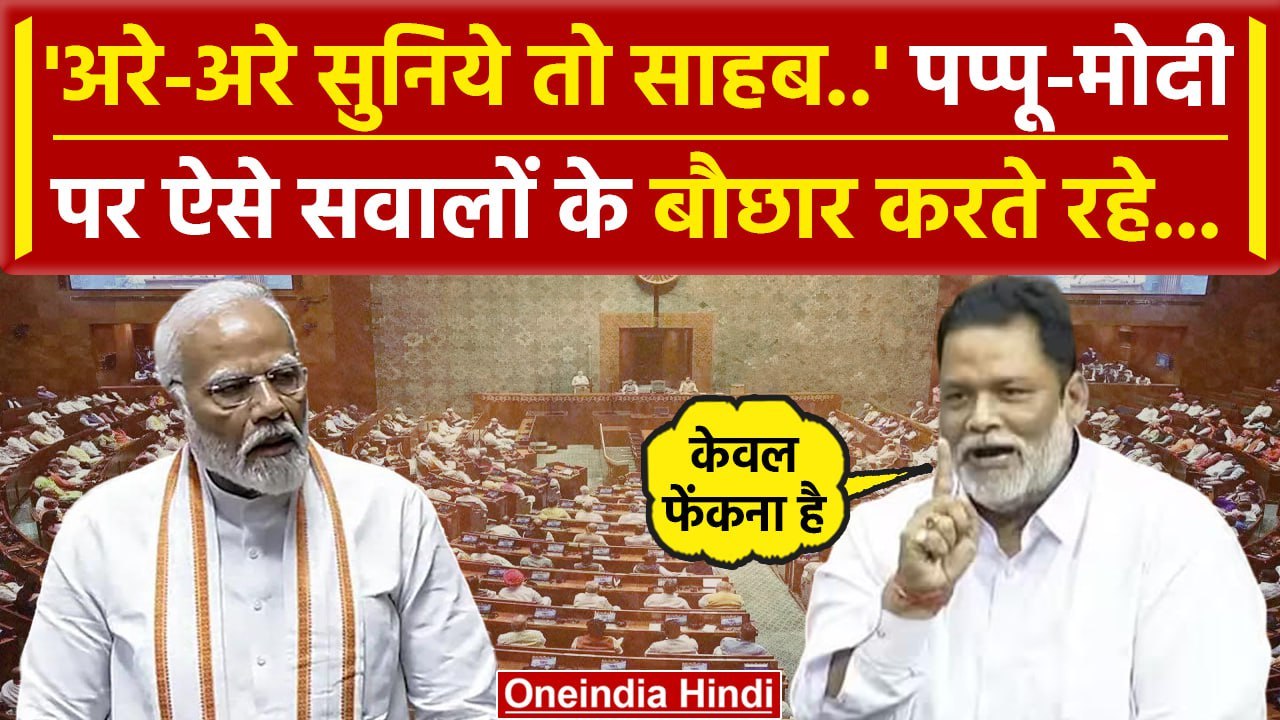 Parliament Session: Rahul Gandhi के बाद Pappu Yadav का Lok Sabha में धमाकेदार भाषण | वनइंडिया हिंदी