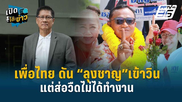 Highlight | เพื่อไทยพลาดหรือตั้งใจ? ปม ชาญ ถูกป.ป.ช.ชี้มูลความผิดศาลอาญาฯ | เปิดโต๊ะข่าว | 2 ก.ค.67